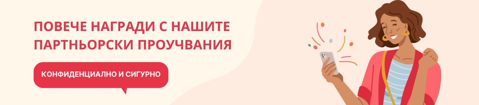 ПОВЕЧЕ НАГРАДИ С НАШИТЕ ПАРТНЬОРСКИ ПРОУЧВАНИЯ