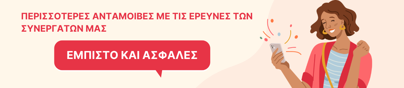 ΠΕΡΙΣΣΟΤΕΡΕΣ ΑΝΤΑΜΟΙΒΕΣ ΜΕ ΤΙΣ ΕΡΕΥΝΕΣ ΤΩΝ ΣΥΝΕΡΓΑΤΩΝ ΜΑΣ